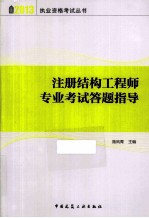 注册结构工程师专业考试答题指导