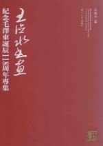 王德水书画 纪念毛泽东诞辰118周年专集