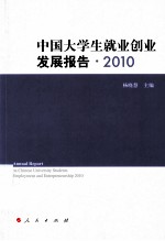 中国大学生就业创业发展报告 2010