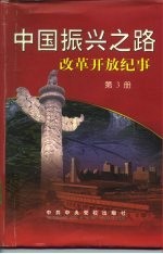 中国振兴之路改革开放纪事 第3册 1993.3-1998.3