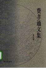 费孝通文集 第9卷 1983-1984