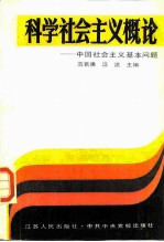 科学社会主义概论 中国社会主义基本问题