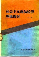 社会主义商品经济理论探讨