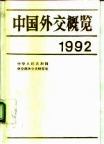 中国外交概览 1992