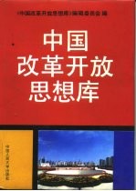 中国改革开放思想库