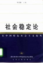 社会稳定论