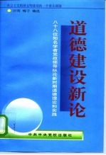 道德建设新论 八十八位知名学者党政领导纵论新时期道德理论和实践