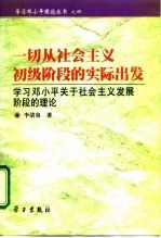 一切从社会主义初级阶段的实际出发  学习邓小平关于社会主义发展阶段的理论