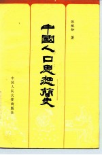 中国人口思想简史