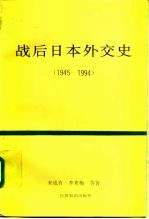 战后日本外交史  1945-1994