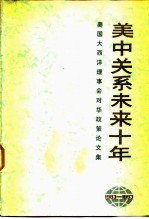 美中关系未来十年 美国大西洋理事会对华政策论文集 1983-1993