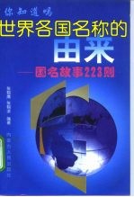 世界各国名称的由来  国名故事223则