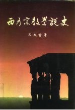 西方宗教学说史