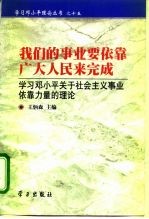 我们的事业要依靠广大人民来完成 学习邓小平关于社会主义事业依靠力量的理论