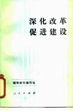 深化改革 促进建设 学习七届全国人大一次会议精神辅导材料