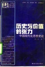 历史与价值的张力 中国现代化思想史论