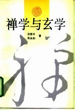 禅学与玄学