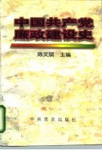 中国共产党廉政建设史