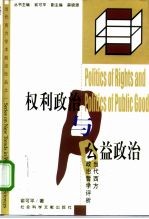 权利政治与公益政治  当代西方政治哲学评析