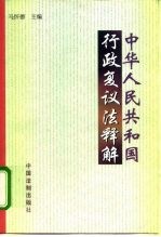 中华人民共和国行政复议法释解