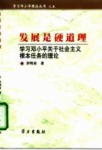 发展是硬道理 学习邓小平关于社会主义根本任务的理论