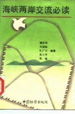 海峡两岸交流必读