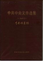 中共中央文件选集  第6册  1929