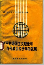 列宁的帝国主义理论与当代政治经济学的发展