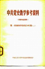 中共党史教学参考资料 本系专业课用 第一次国内革命战争时期 上