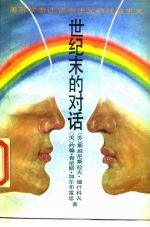 世纪末的对话 美苏学者谈资本主义和社会主义