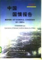 中国国情报告  1998