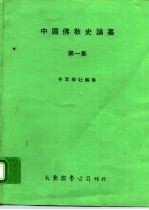 中国佛教史论丛 第1集