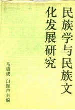 民族学与民族文化发展研究