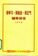 讲学习·讲政治·讲正气辅导讲话