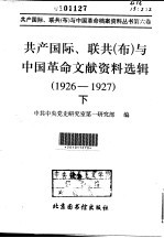 共产国际、联共（布）与中国革命文献资料选辑  1926-1927  下