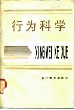 行为科学