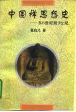 中国禅思想史 从6世纪到9世纪