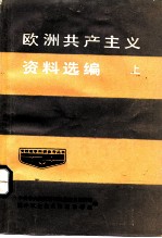 欧洲共产主义资料选编 上