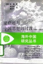 梁启超与中国思想的过渡 1890-1907