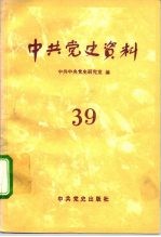 中共党史资料 第39辑