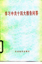 学习中共十四大报告问答