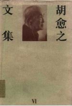 胡愈之文集 第6卷 1961.7-1986.1