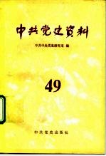 中共党史资料 第49辑