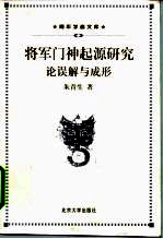 将军门神起源研究 论误解与成形