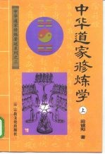 中华道家修炼学 上