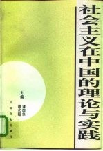 社会主义在中国的理论与实践