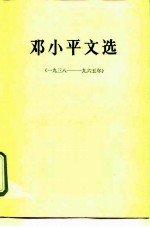 邓小平文选  1938-1965年