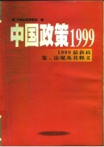 中国政策1999 1999最新政策、法规及其释义 上