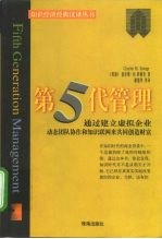 第5代管理 通过建立虚拟企业动态团队协作和知识联网来共同创造财富 修订版