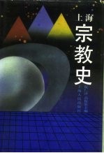 上海宗教史